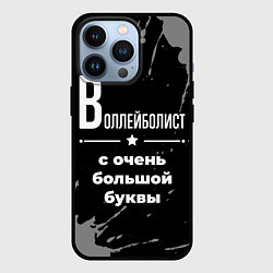 Чехол iPhone 13 Pro Воллейболист: с очень большой буквы