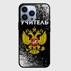Чехол iPhone 13 Pro Учитель из России и герб РФ