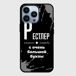 Чехол iPhone 13 Pro Рестлер: с очень большой буквы