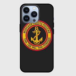 Чехол iPhone 13 Pro Морская пехота России - ВМФ