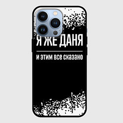 Чехол для iPhone 13 Pro Я же Даня, и этим всё сказано, цвет: 3D-черный