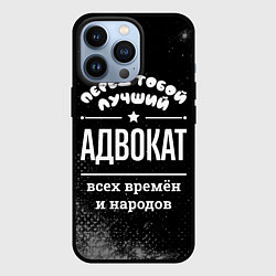 Чехол iPhone 13 Pro Лучший адвокат всех времён и народов