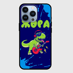 Чехол для iPhone 13 Pro Жора рокозавр, цвет: 3D-черный
