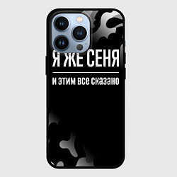 Чехол для iPhone 13 Pro Я же Сеня, и этим всё сказано, цвет: 3D-черный