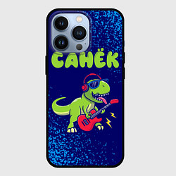 Чехол iPhone 13 Pro Санёк рокозавр