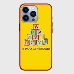 Чехол iPhone 13 Pro Кубики с буквами - играю шрифтами