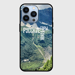 Чехол для iPhone 13 Pro Пеший поход по русским горам, цвет: 3D-черный