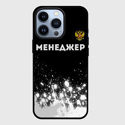 Чехол для iPhone 13 Pro Менеджер из России и герб РФ: символ сверху, цвет: 3D-черный