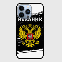 Чехол для iPhone 13 Pro Механик из России и герб РФ, цвет: 3D-черный