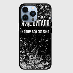 Чехол iPhone 13 Pro Я же Виталя, и этим всё сказано