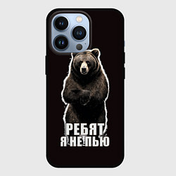 Чехол iPhone 13 Pro Медведь - я не пью, пофиг наливай