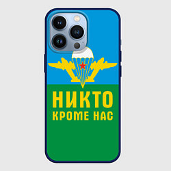 Чехол iPhone 13 Pro Никто кроме нас - ВДВ