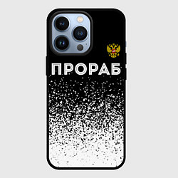 Чехол для iPhone 13 Pro Прораб из России и герб РФ: символ сверху, цвет: 3D-черный