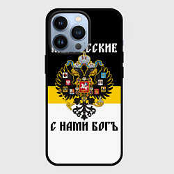 Чехол iPhone 13 Pro Мы русские, с нами Бог