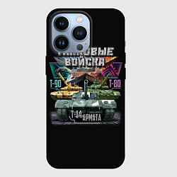 Чехол для iPhone 13 Pro Танковые Войска - наша броня, цвет: 3D-черный