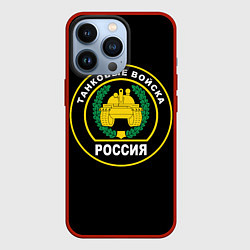 Чехол iPhone 13 Pro Танковые Войска России