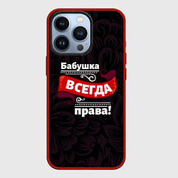 Чехол iPhone 13 Pro Бабушка всегда права