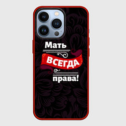 Чехол iPhone 13 Pro Мать всегда права