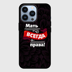 Чехол iPhone 13 Pro Мать всегда права