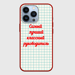 Чехол iPhone 13 Pro Классному руководителю