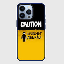 Чехол iPhone 13 Pro Внимание, орудуют дебилы