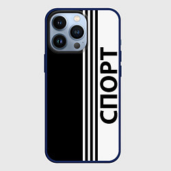 Чехол для iPhone 13 Pro Спорт три полоски, цвет: 3D-тёмно-синий