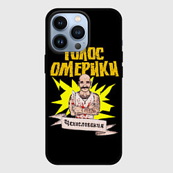 Чехол для iPhone 13 Pro Голос Омерики Чехословакия, цвет: 3D-черный