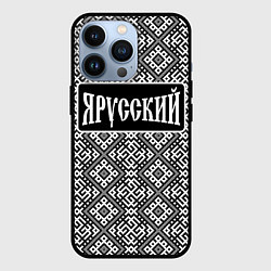 Чехол iPhone 13 Pro Я русский - славянские узоры