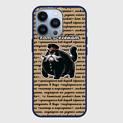 Чехол iPhone 13 Pro Булгаковский кот Бегемот