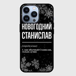 Чехол iPhone 13 Pro Новогодний Станислав на темном фоне