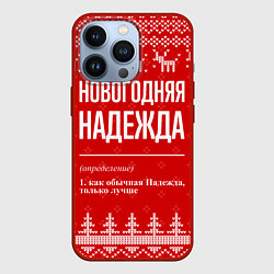 Чехол iPhone 13 Pro Новогодняя Надежда: свитер с оленями