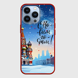 Чехол для iPhone 13 Pro С новым годом Москва, цвет: 3D-красный