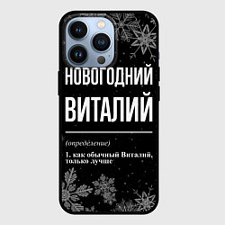 Чехол iPhone 13 Pro Новогодний Виталий на темном фоне