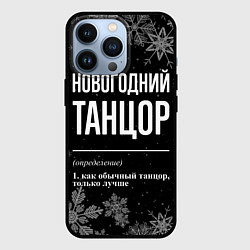 Чехол iPhone 13 Pro Новогодний танцор на темном фоне