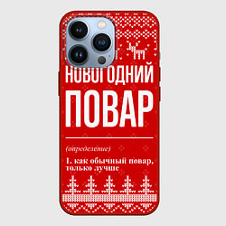 Чехол iPhone 13 Pro Новогодний повар: свитер с оленями