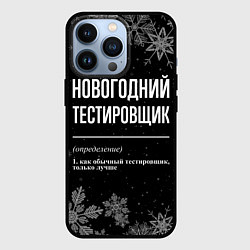 Чехол для iPhone 13 Pro Новогодний тестировщик на темном фоне, цвет: 3D-черный