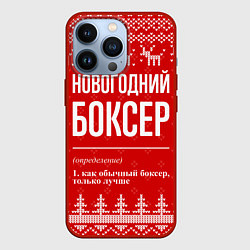 Чехол для iPhone 13 Pro Новогодний боксер: свитер с оленями, цвет: 3D-красный