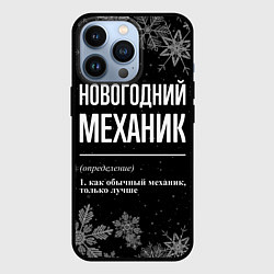 Чехол для iPhone 13 Pro Новогодний механик на темном фоне, цвет: 3D-черный