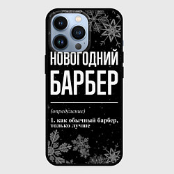 Чехол iPhone 13 Pro Новогодний барбер на темном фоне