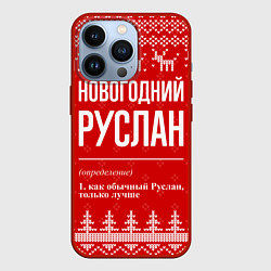 Чехол для iPhone 13 Pro Новогодний Руслан: свитер с оленями, цвет: 3D-красный