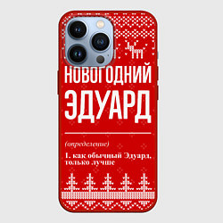 Чехол iPhone 13 Pro Новогодний Эдуард: свитер с оленями