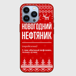 Чехол iPhone 13 Pro Новогодний нефтяник: свитер с оленями