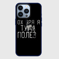 Чехол iPhone 13 Pro Ох зря я туда полез