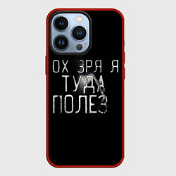 Чехол iPhone 13 Pro Ох зря я туда полез