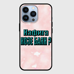 Чехол iPhone 13 Pro Зачем козе баян