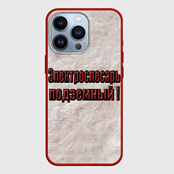 Чехол iPhone 13 Pro Электрослесарь подземный