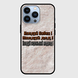 Чехол iPhone 13 Pro Колдуй бабка