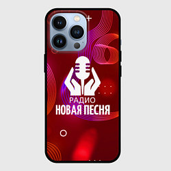 Чехол iPhone 13 Pro Радио Новая Песня без молнии