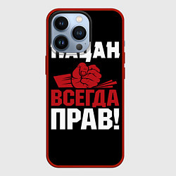 Чехол для iPhone 13 Pro Пацан всегда прав, цвет: 3D-красный