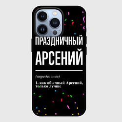 Чехол iPhone 13 Pro Праздничный Арсений и конфетти